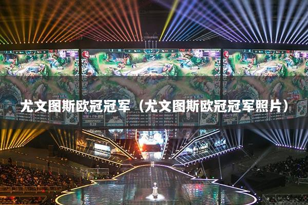 尤文图斯欧冠冠军（尤文图斯欧冠冠军照片）