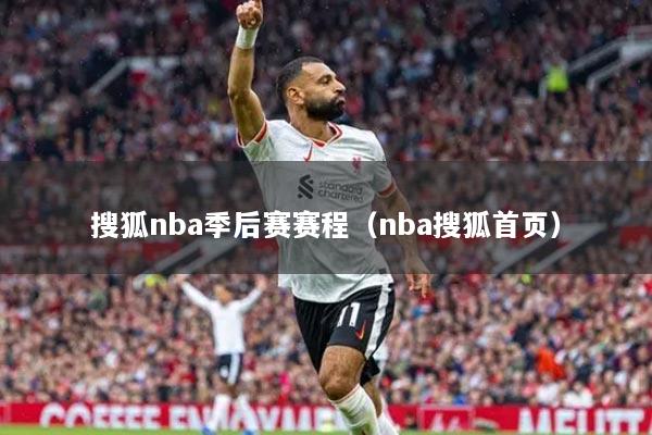 搜狐nba季后赛赛程（nba搜狐首页）