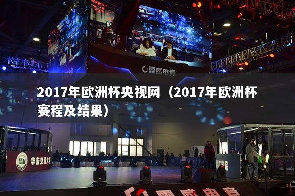 2017年欧洲杯央视网（2017年欧洲杯赛程及结果）