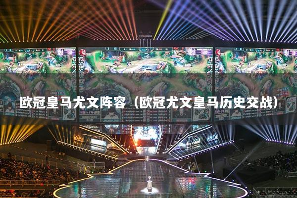 欧冠皇马尤文阵容（欧冠尤文皇马历史交战）