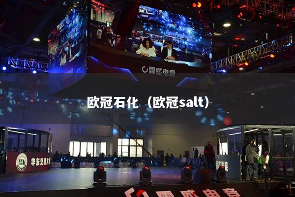 欧冠石化（欧冠salt）