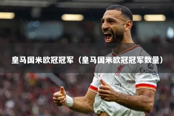 皇马国米欧冠冠军（皇马国米欧冠冠军数量）