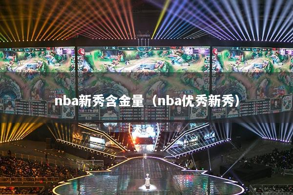 nba新秀含金量（nba优秀新秀）