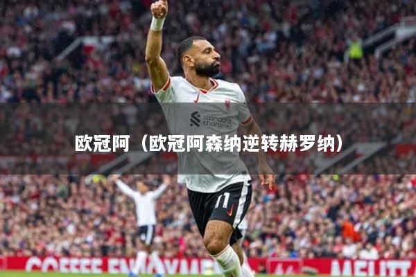 欧冠阿（欧冠阿森纳逆转赫罗纳）