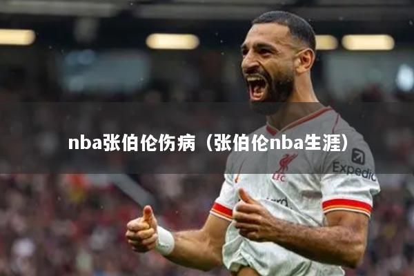 nba张伯伦伤病(张伯伦nba生涯)
