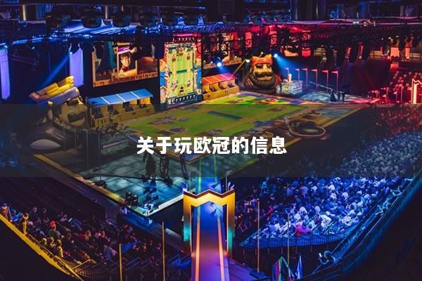 关于玩欧冠的信息