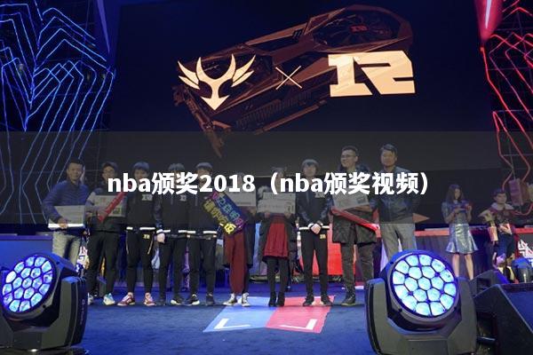 nba颁奖2018（nba颁奖视频）