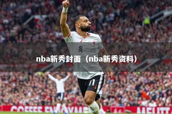 nba新秀封面（nba新秀资料）