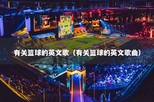 有关篮球的英文歌（有关篮球的英文歌曲）