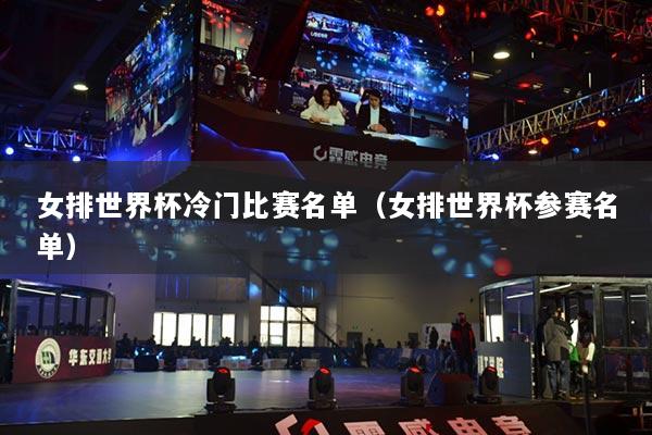 女排世界杯冷门比赛名单（女排世界杯参赛名单）