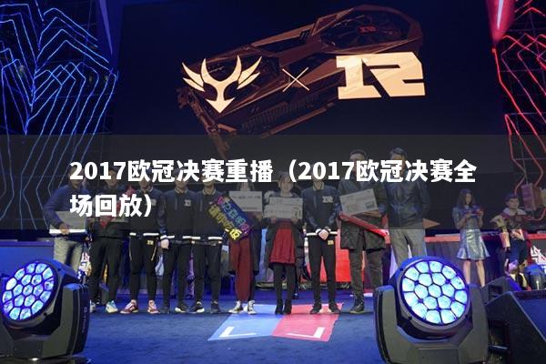 2017欧冠决赛重播（2017欧冠决赛全场回放）