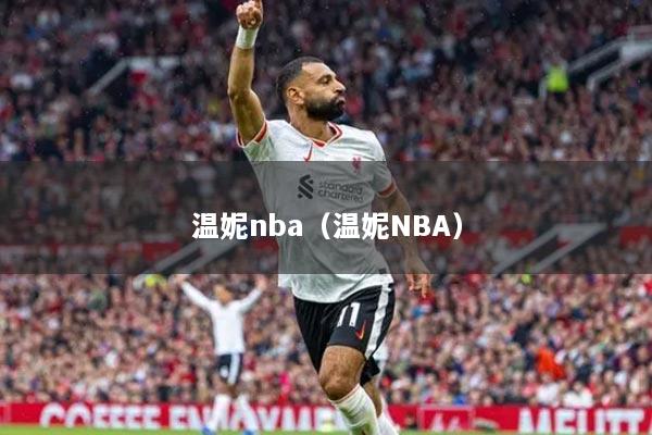 温妮nba（温妮NBA）