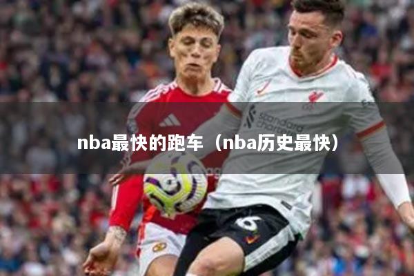 nba最快的跑车（nba历史最快）