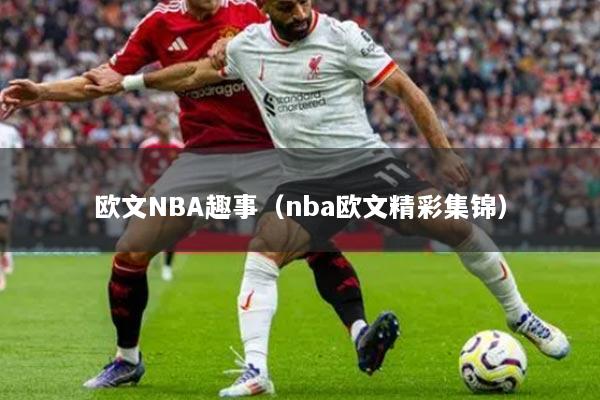 欧文NBA趣事（nba欧文精彩集锦）