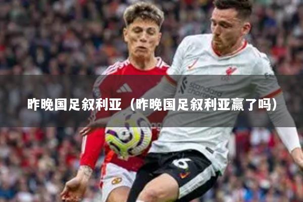 昨晚国足叙利亚（昨晚国足叙利亚赢了吗）