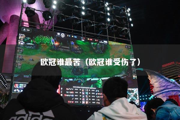 欧冠谁最苦（欧冠谁受伤了）