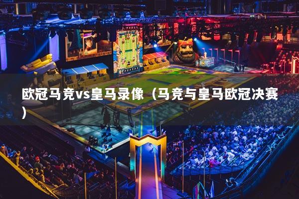 欧冠马竞vs皇马录像（马竞与皇马欧冠决赛）