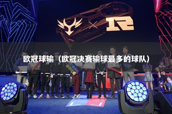详细阅读:欧冠球输(欧冠决赛输球最多的球队) 欧冠球输(欧冠决赛输球最多的球队)
