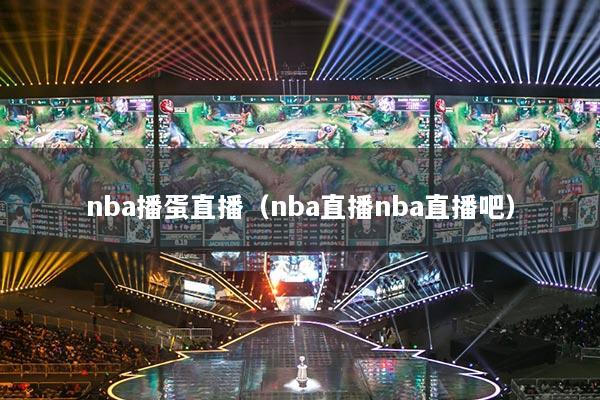 nba播蛋直播（nba直播nba直播吧）