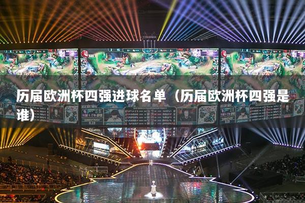 历届欧洲杯四强进球名单（历届欧洲杯四强是谁）