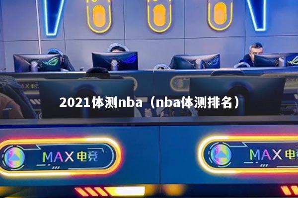 2021体测nba（nba体测排名）