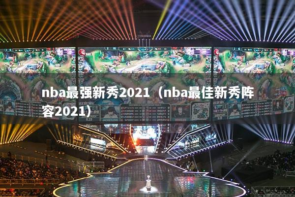 nba最强新秀2021（nba最佳新秀阵容2021）