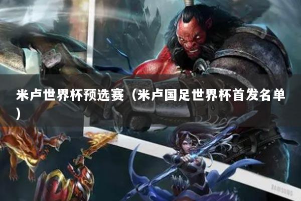 米卢世界杯预选赛（米卢国足世界杯首发名单）