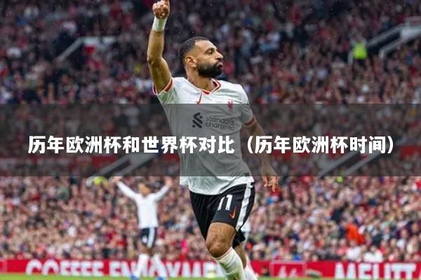 历年欧洲杯和世界杯对比（历年欧洲杯时间）