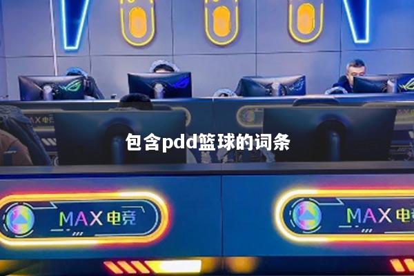 包含pdd篮球的词条