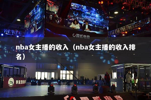 nba女主播的收入（nba女主播的收入排名）