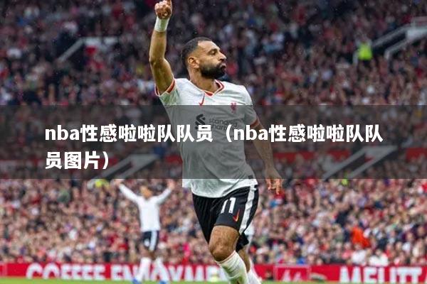 nba性感啦啦队队员（nba性感啦啦队队员图片）