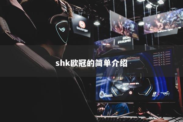 shk欧冠的简单介绍